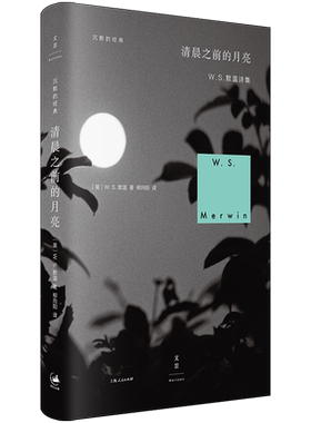 清晨之前的月亮W.S.默温诗集