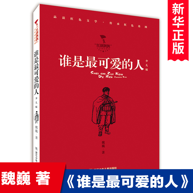 谁是最可爱的人(少儿版)/红旗飘飘少年成长系列 魏巍著 中国红色经典儿童文学小学生课外阅读书籍励志故事书爱国主题读物三四年级