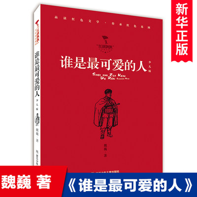 谁是最可爱的人(少儿版)/红旗飘飘少年成长系列 魏巍著 中国红色经典儿童文学小学生课外阅读书籍励志故事书爱国主题读物三四年级