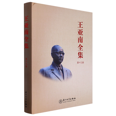 《王亚南全集》(第十九卷) 博库网