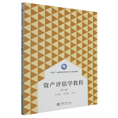 资产评估学教程(第六版)(乔志敏) 博库网