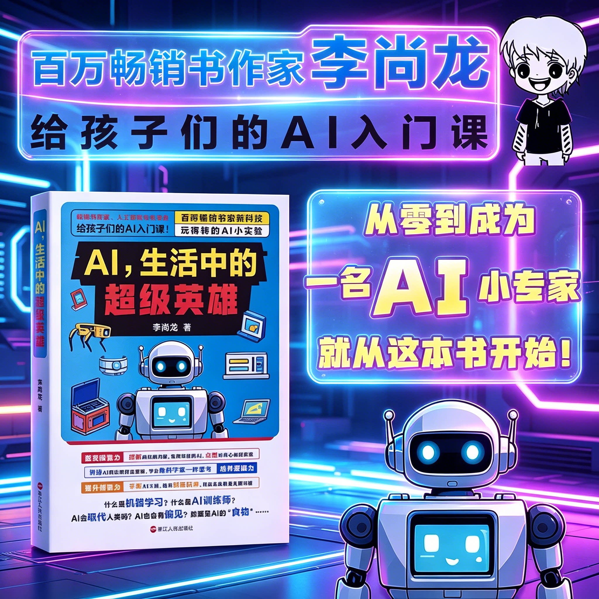 AI生活中的超级英雄(带书签版本) AI少儿启蒙编程 从零到成为一名AI小专家,从这本书开始!还探讨了AI如何改变我们的工作方式