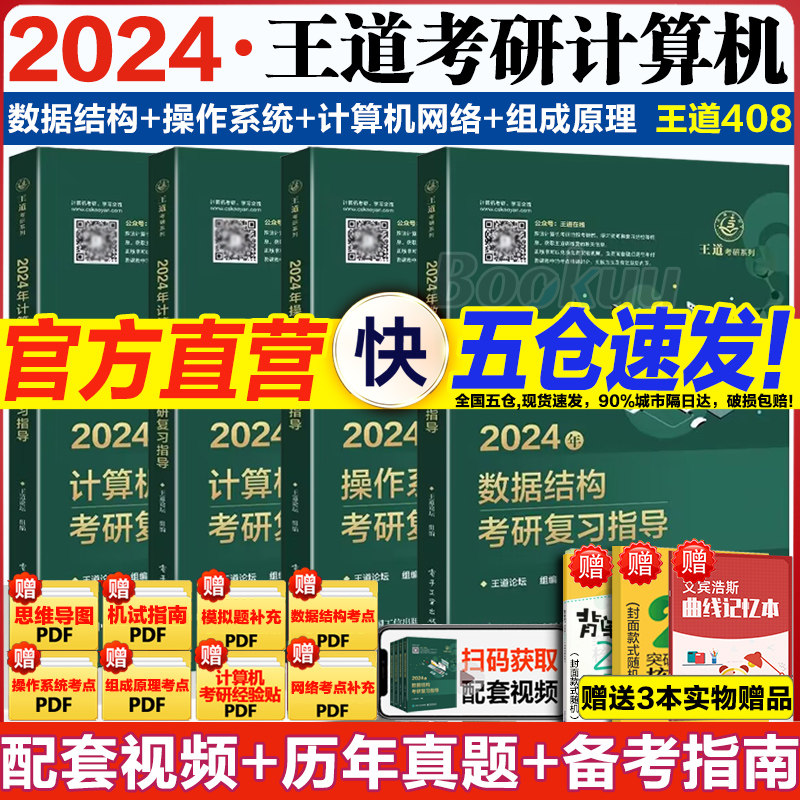 现货 2024王道考研计算机408课程王道考研数据结构操作系统计算机网络计算机基础综合复习指导用书历年真题习题模拟卷2023教材正版_虎窝淘