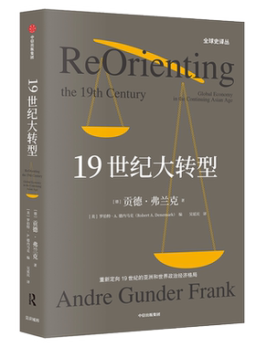 19世纪大转型  史译丛 重新定向以中国为主的亚洲继续 世界的19世纪真实世界格局 破除西方中心论的诸多神话