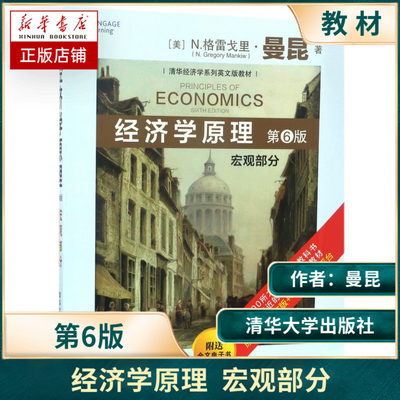 经济学原理宏观部分第6版清华经济学系列英文版教材清华大学出版社[美]N.格雷戈里.曼昆N.GregoryMankiw