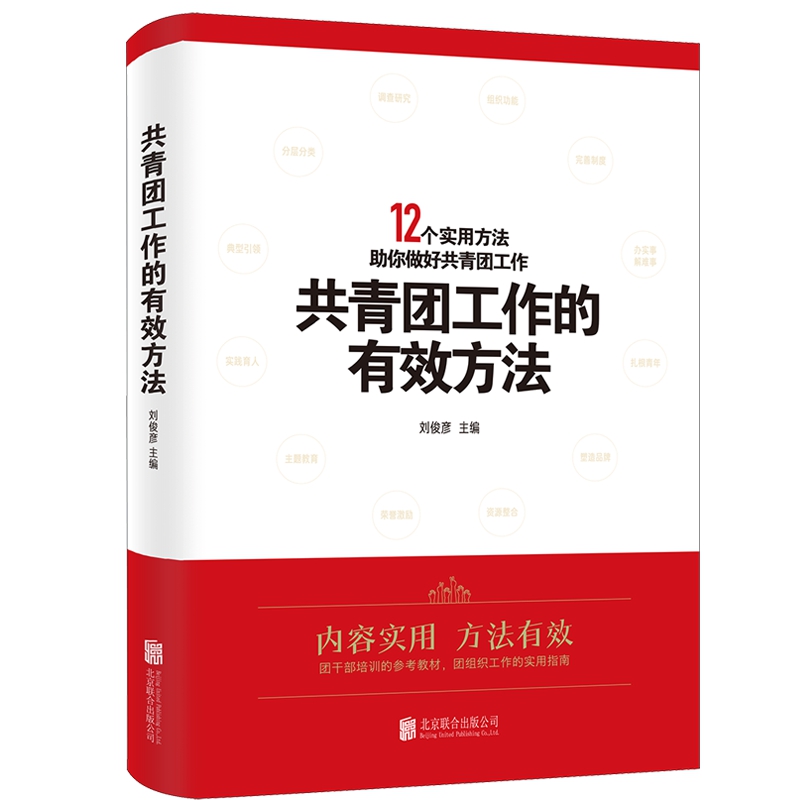 正版2024 共青团工作的有效方法 刘俊彦 12个实用方法助你做好共青团工作 北京联合出版公司9787559672759