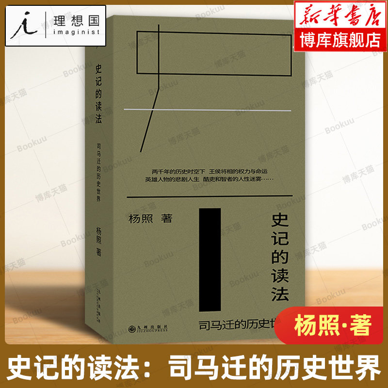 【理想国正版】史记的读法：司马迁的历史世界 便携平装小开本 “经典摆渡人”杨照身临司马迁的“心境”经典历史读物书籍 博库网