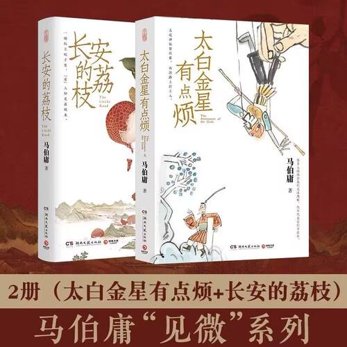 长安的荔枝 太白金星有点烦 博库网 马伯庸历史短小说见微系列 古装版职场小说 马伯庸西游新小说 历史小说