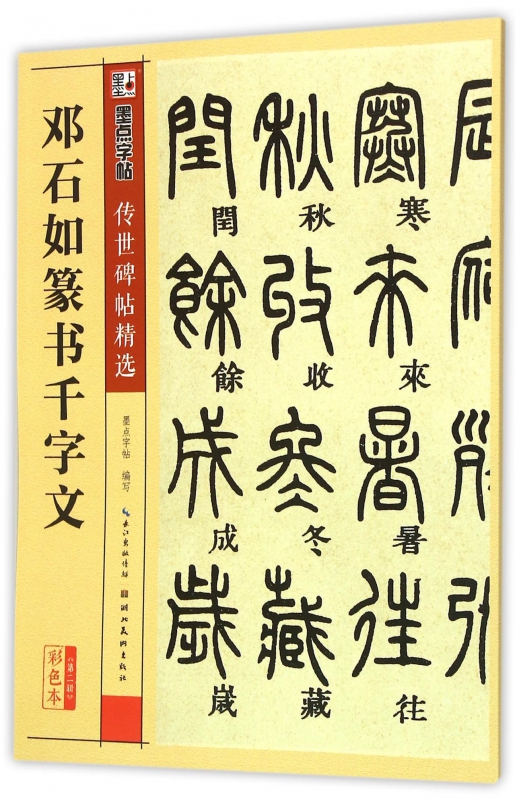 邓石如篆书千字文传世碑帖第二辑墨点字帖篆书墨点毛笔字帖经典碑文老原碑帖拓本拓片真迹还原石碑文精选彩色放大对照本博库网