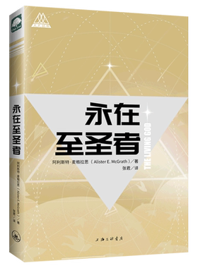 永在至圣者  阿利斯特 麦格拉思 著  上海三联书店 博库网