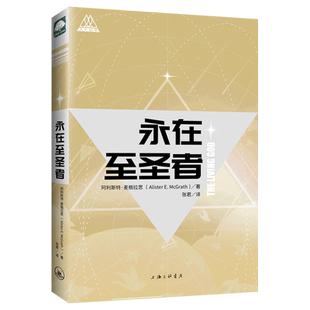 永在至圣者  阿利斯特 麦格拉思 著  上海三联书店 博库网