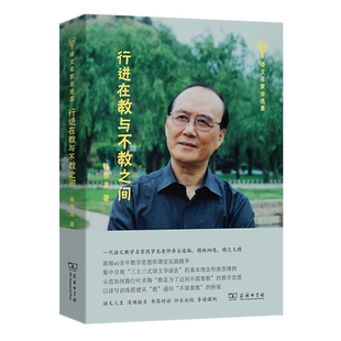 行进在教与不教之间/语文名家自选集 博库网