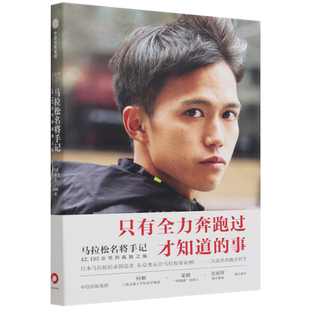 马拉松名将手记 42.195公里的孤独之旅传记书籍亚洲快跑者日本马拉松纪录保持者大迫杰跑步思考集中信长跑体育励志是正版博库网