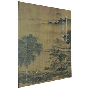 宋元之眼(四景山水图中央美术学院教材)/宋代山水画名品临摹技法丛书 博库网