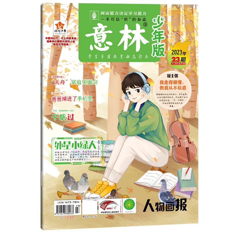 意林(少年版2023年23期12月上半月刊)[2023年12月]博库网