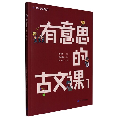 有意思的古文课.1/哈哈学古文 博库网