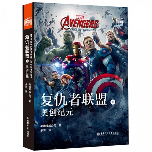 大电影双语阅读.Avengers:Age of Ultron复仇者联盟2 奥创纪元（赠英文音频与单词随身查APP）复联 漫威电影故事书籍