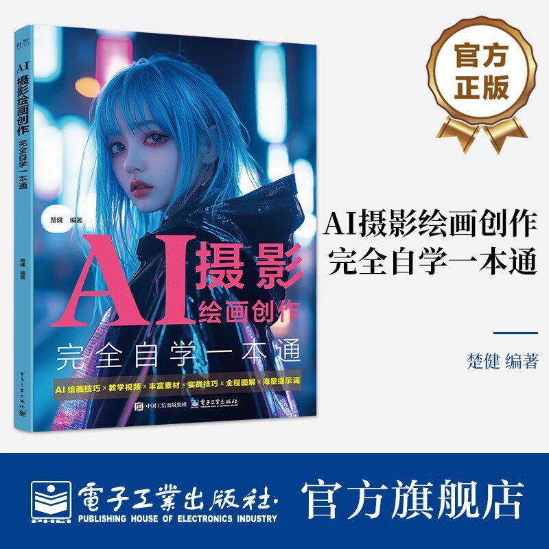 官方旗舰店 AI摄影绘画创作完全自学一本通 楚健 AI摄影绘画自学教程 AI绘画创作优化实战案例 AI绘画提示词 AI摄影绘画方法书籍图片