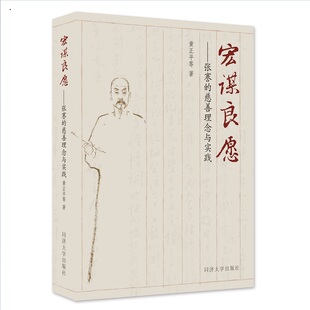 宏谋良愿——张謇的慈善理念与实践 博库网