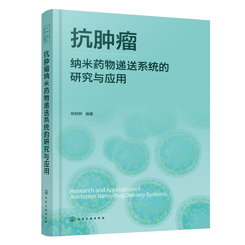 抗肿瘤纳米药物递送系统的研究与应用 纳米载体的表征技术与手段 抗肿瘤纳米制剂的特性研究指南 博库网