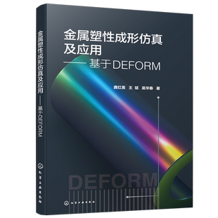 金属塑性成形仿真及应用——基于DEFORM 甄选摸锻 冲压 镦粗 轧制 挤压 热处理 博库网