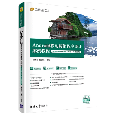 Android移动网络程序设计案例教程（Android Studio版·第2版·微课视频版） 博库网