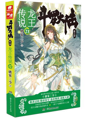 斗罗大陆(第3部龙王传说21)