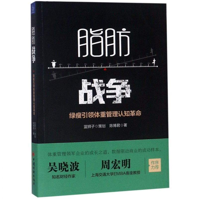 脂肪战争(绿瘦引领体重管理认知革命) 博库网