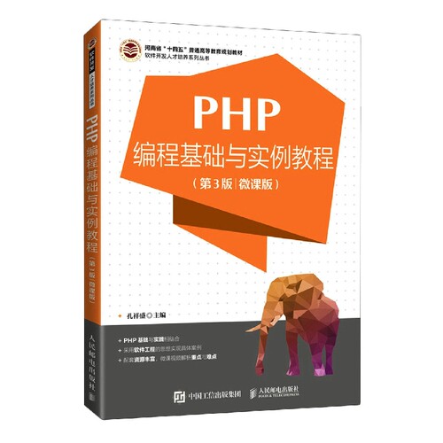 PHP编程基础与实例教程（第3版 微课版） 博库网