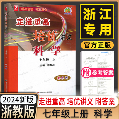 2023走进重高培优讲义七上科学