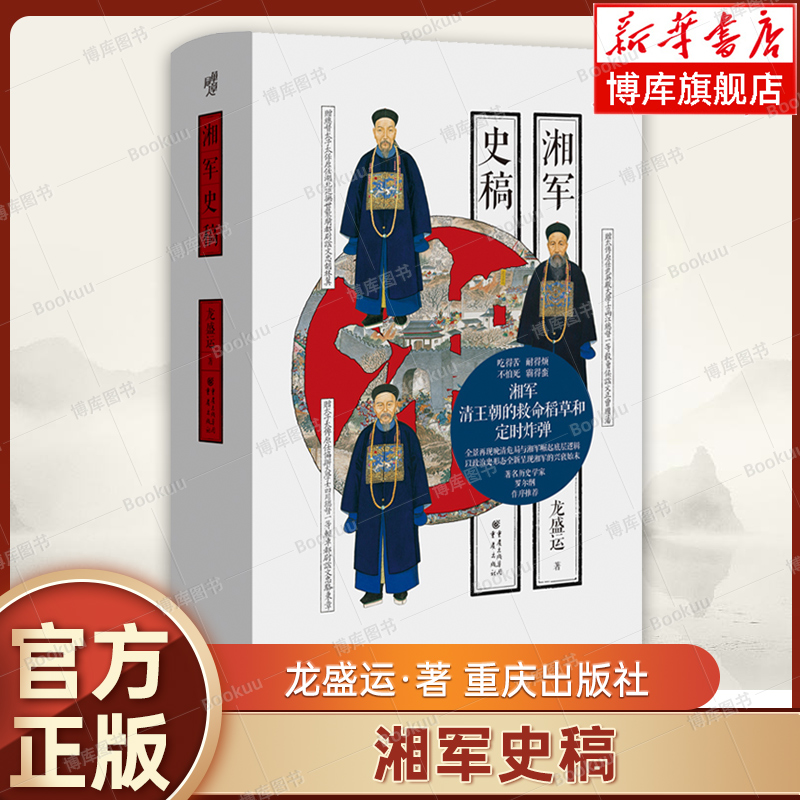 湘军史稿 罗尔纲弟子、近代史名家龙盛运力作 全景再现晚清危局与湘军崛起底层逻辑 华章大历史 太平天国运动 天京保卫战  博库网