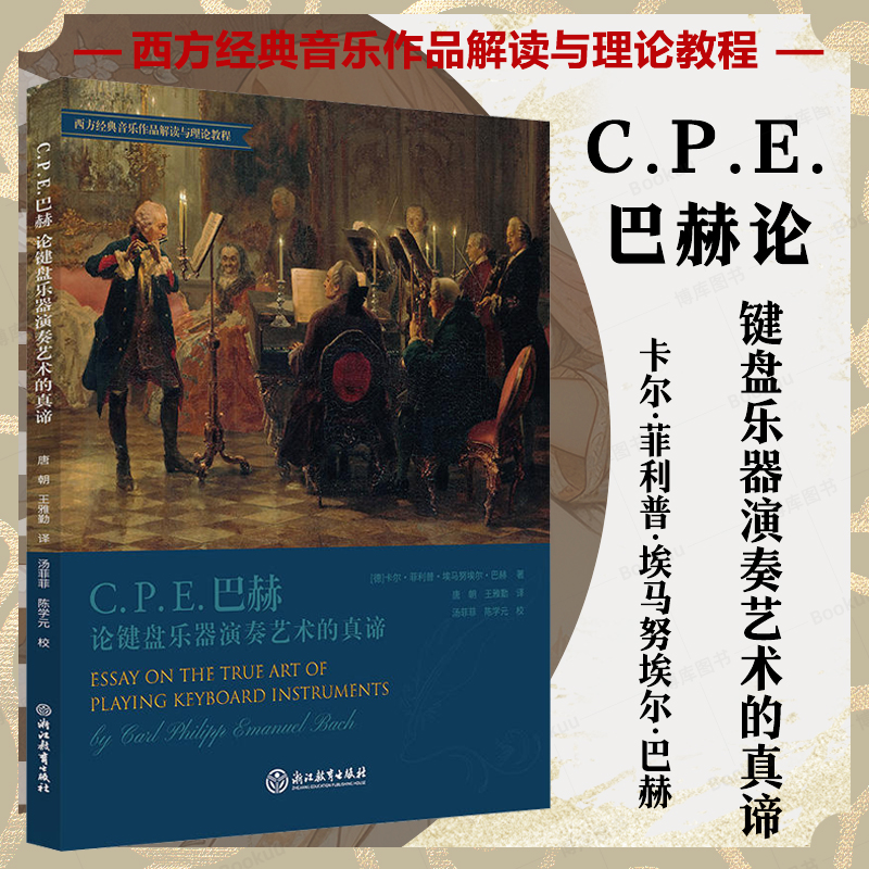 C. P. E. 巴赫论键盘乐器演奏艺术的真谛 完整中文全译本 键盘乐器