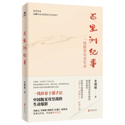 百里洲纪事：一线脱贫攻坚实录