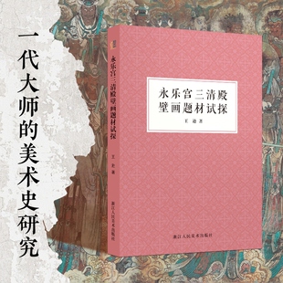 永乐宫三清殿壁画题材试探 博库网