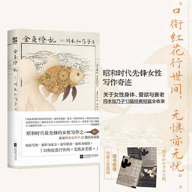【随书赠简报】金鱼缭乱 冈本加乃子 小说 中文版 日本昭和时代先锋的女性写作 收录冈本加乃子13篇经典短篇世界名著病鹤 磨铁图书