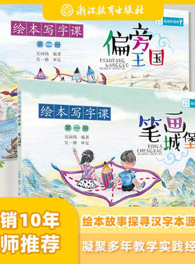 绘本写字课全集2册 笔画城堡+偏旁王国 小学生123年级描红临摹楷书铅笔练字帖 儿童硬笔书法初学者入门技法练习字大写字帖正版书籍