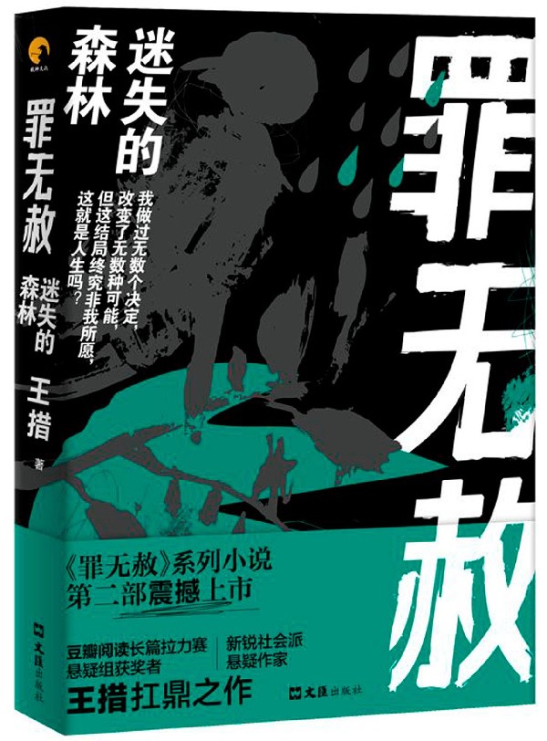 罪无赦(迷失的森林) 博库网