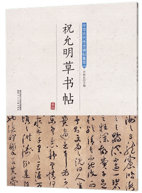 祝允明草书帖/中华历代传世碑帖集萃 博库网