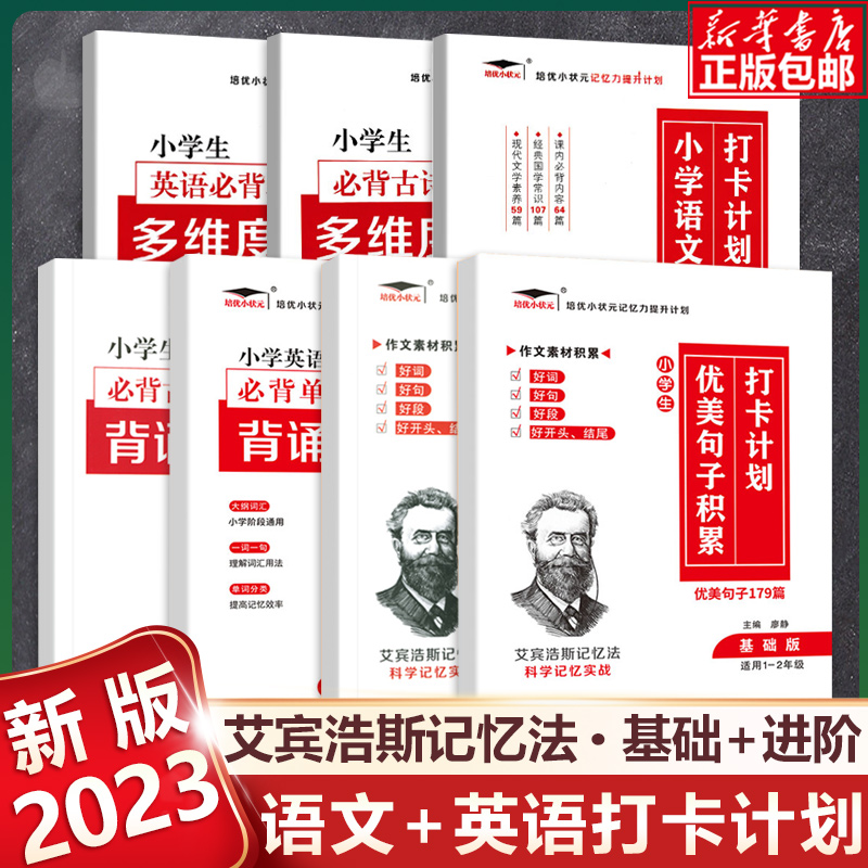 艾宾浩斯记忆法 小学生必背古诗词 小学生英语必背单词 背诵打卡计划小学语文小古文古诗文文言文记背神器汇总表默写本 培优小状元