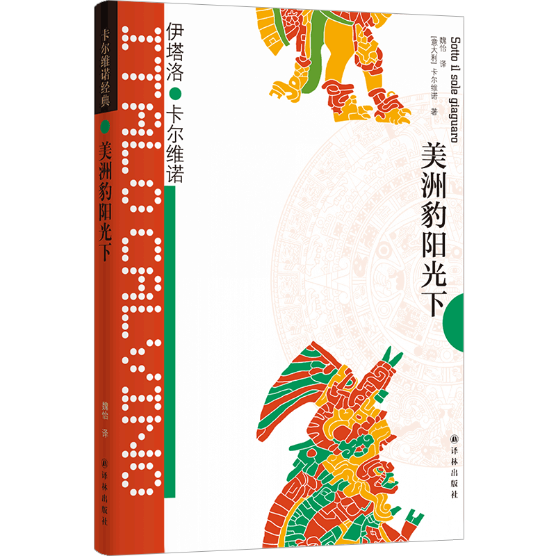 卡尔维诺经典：美洲豹阳光下 [意大利] 伊塔洛·卡尔维诺著 莫言、王小波盛赞！卡尔维诺创作生涯 博库网