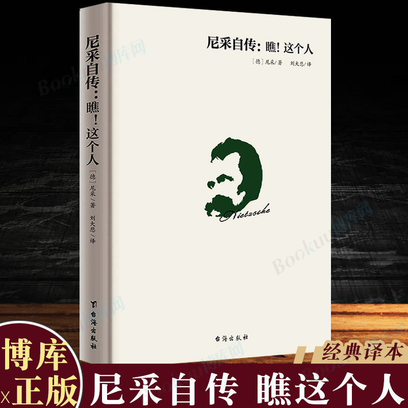 尼采自传瞧这个人经典译本尼采哲学思想指导书籍尼采传记传奇人物故事书哲学天才传记西方哲学思想博库图书正版-封面