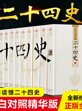 二十四史全套正版原著精编全译 中华历史书局文言文白话文24史无删减历史书籍畅销中华上下五千年资治通鉴 博库网