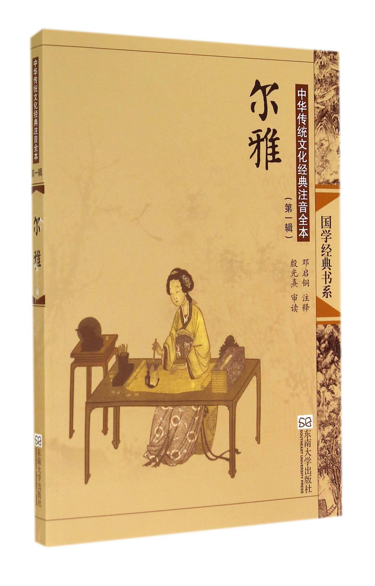 【全新正版】尔雅(中华传统文化经典注音全本)/国学经典书系