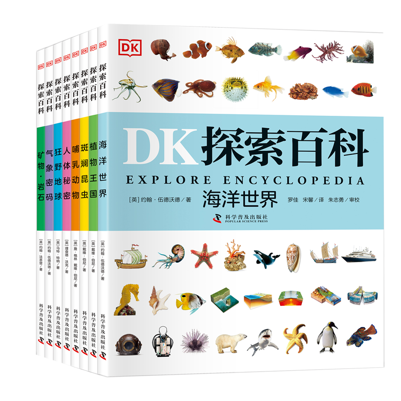DK探索百科全书全8册十万个为什么学生科普6-12岁人体秘密植物王国海洋世界气象密码动物地球大百科儿童百科全书
