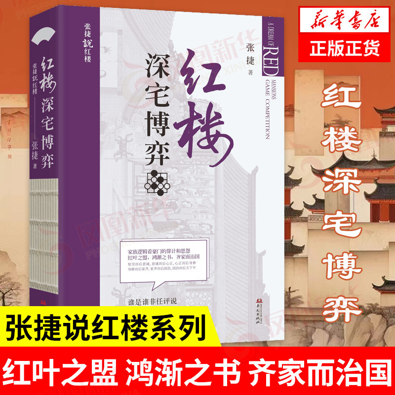 红楼深宅博弈 张捷说红楼系列 红楼梦解读和分析 古代家族世家财富转型博弈 中国文化民俗文化图片