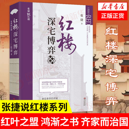 红楼深宅博弈 张捷说红楼系列 红楼梦解读和分析 古代家族世家财富转型博弈 中国文化民俗文化