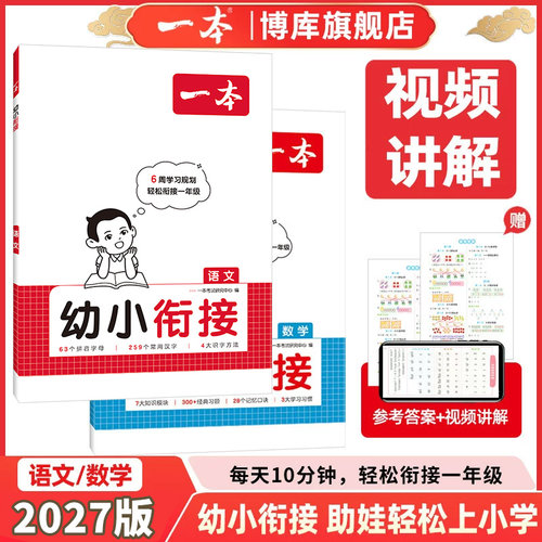 2027版一本幼小衔接语文数学幼升小轻松衔接一年级通常用汉字识字方法拼音字母学习方法教学幼儿园升1年级配视频官方授权正版书