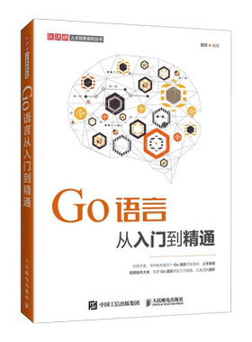 go语言入门精通人民邮电出版社
