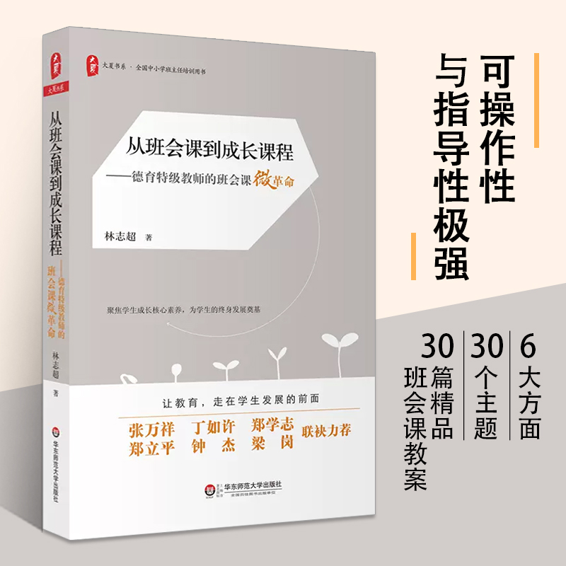 从班会课到成长课程德育特级教师的班会课微革命大夏书系全国中小学班主任培训用书学生成长核心素养正版华东师范大学出版社