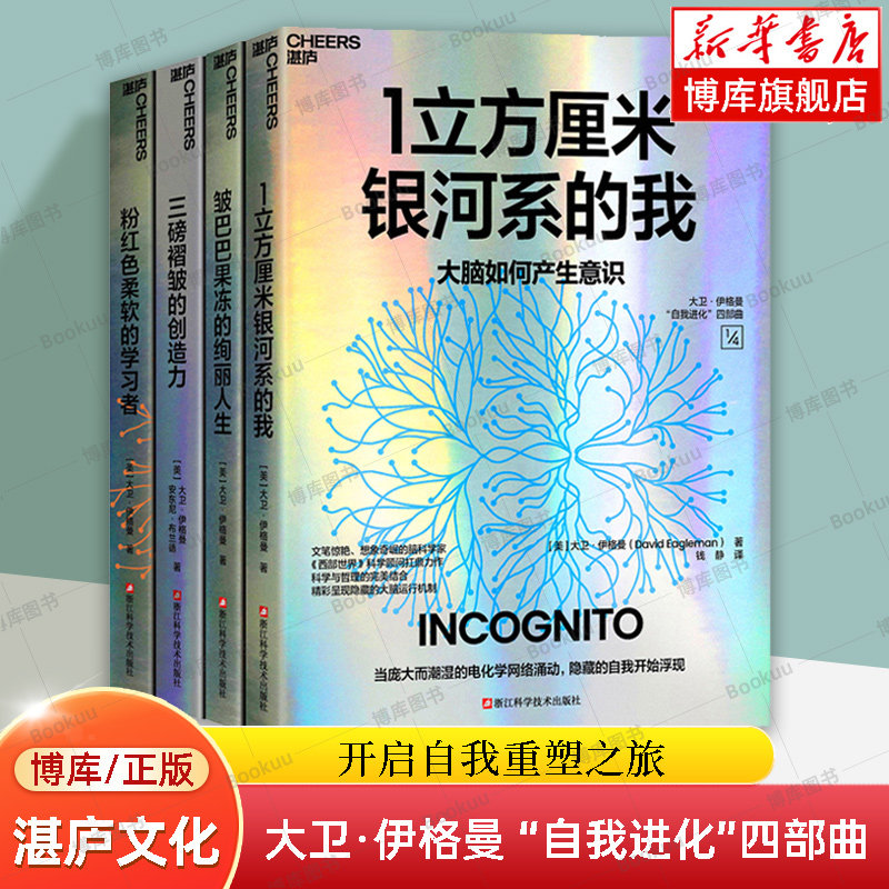 大卫&middot;伊格曼 &ldquo;自我进化&rdquo;四部曲 1立方厘米银河系的我+粉红色柔软的学习者+三磅褶皱的创造力+皱巴巴果冻的绚丽人生 正版书籍